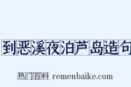 到恶溪夜泊芦岛造句是什么意思的图片